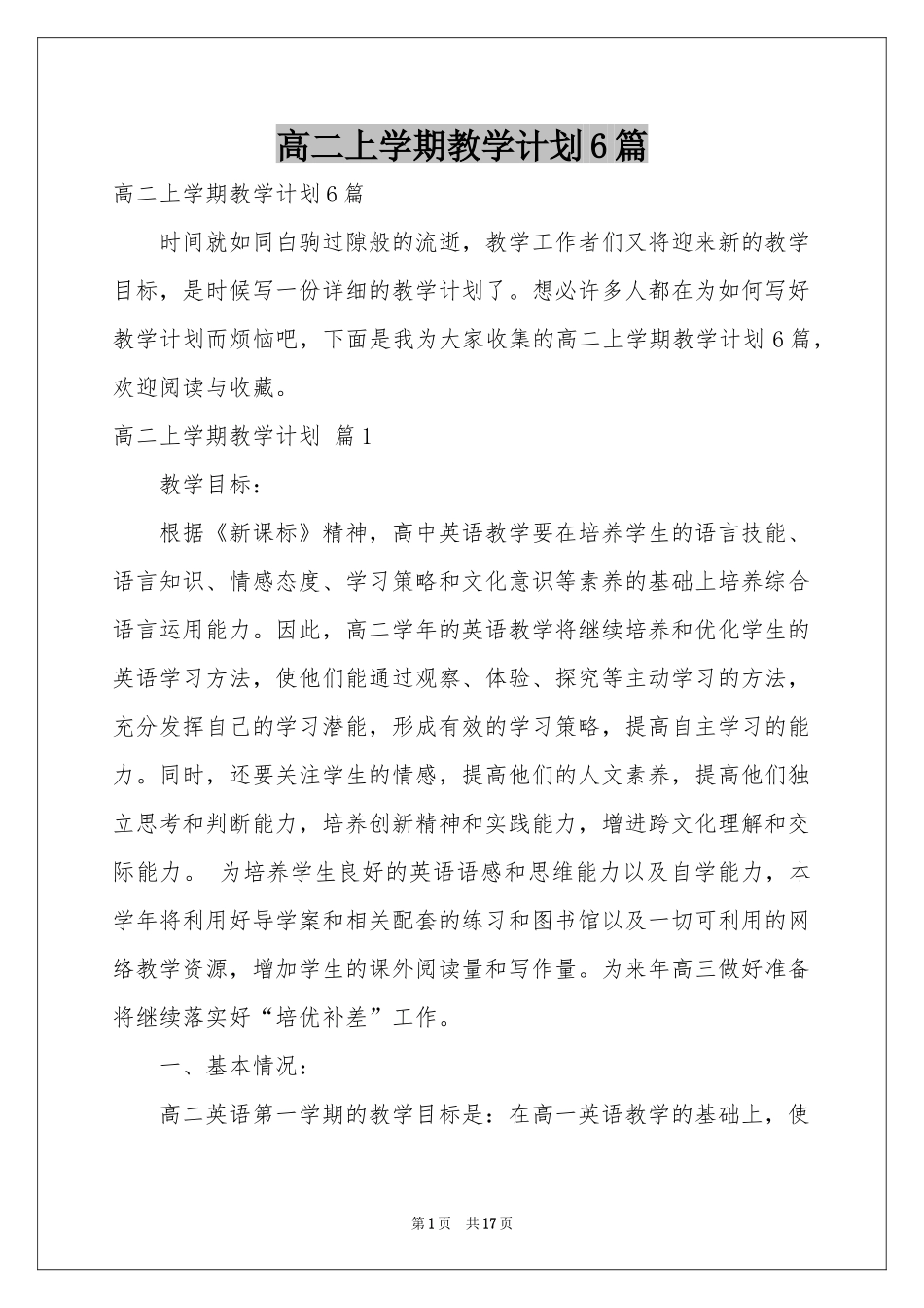 高二上学期教学参考计划6篇_第1页