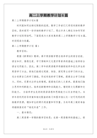 高二上学期教学参考计划6篇