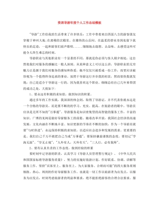 资深导游年度个人工作总结模板 