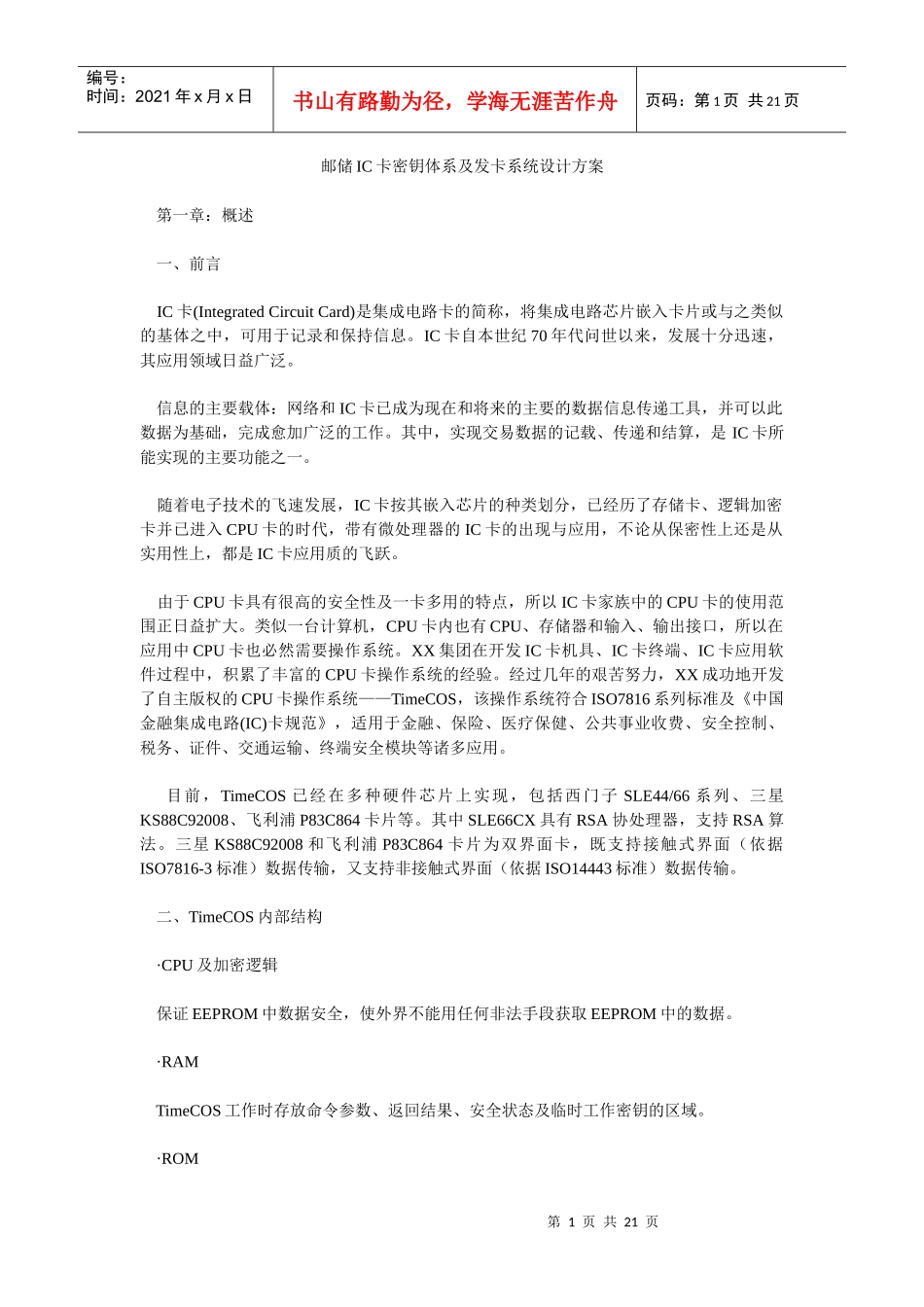 邮储IC卡密钥体系与发卡系统设计方案_第1页