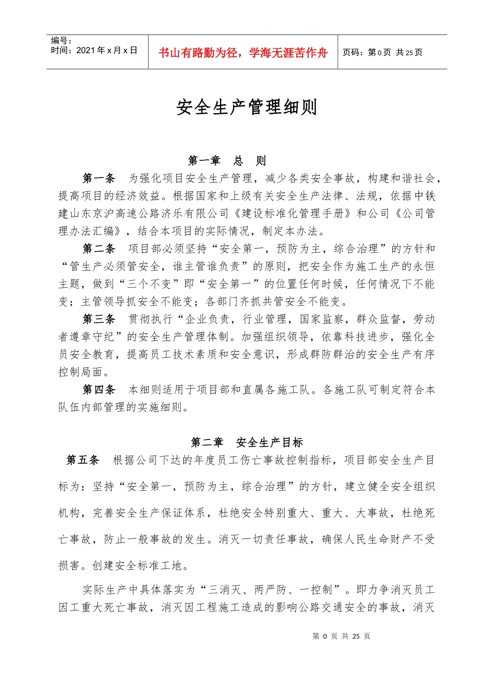 济乐--安全生产管理细则_第1页