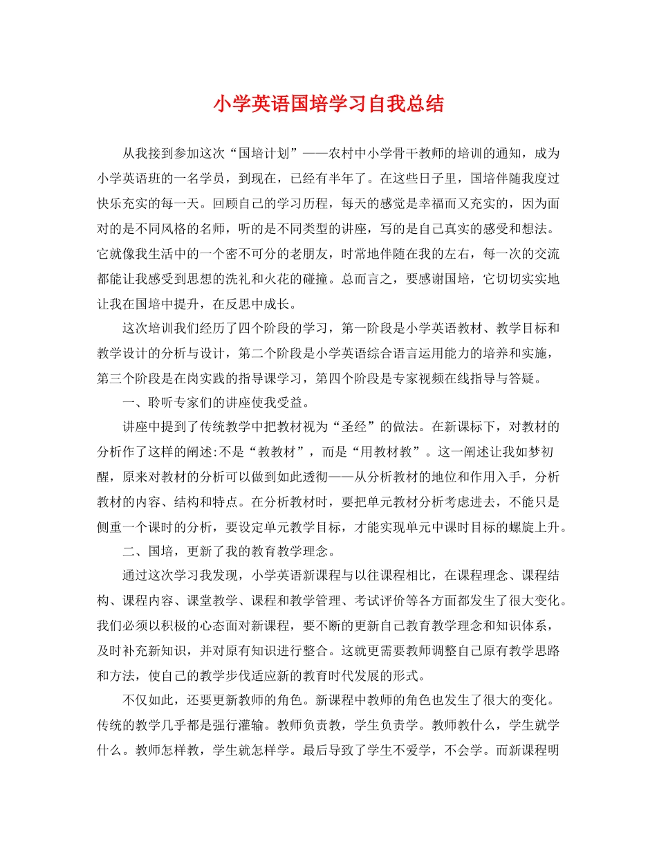 小学英语国培学习自我总结 _第1页