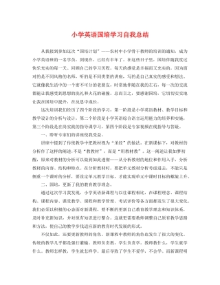 小学英语国培学习自我总结 