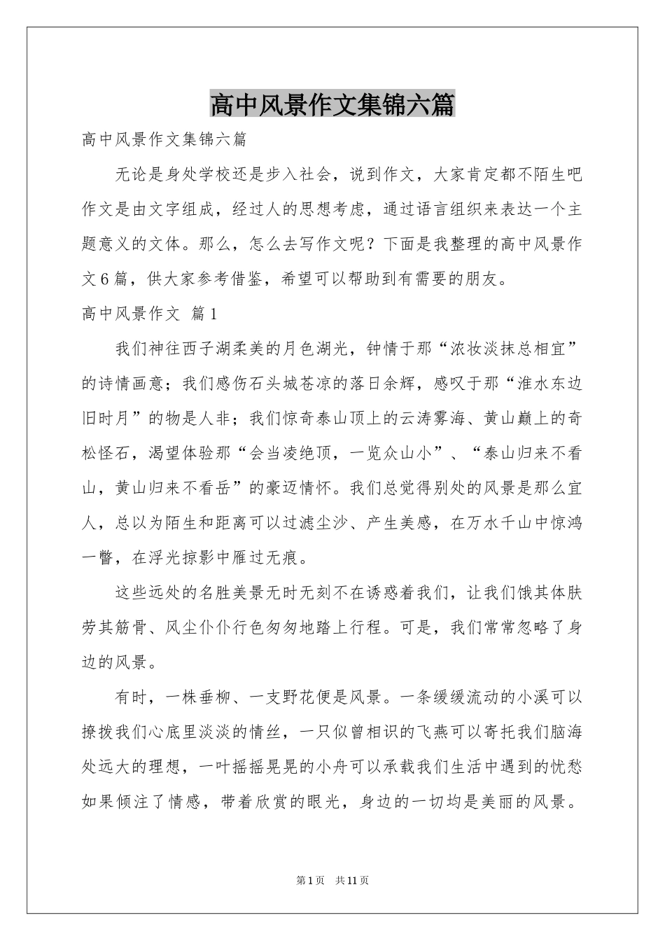 高中风景作文集锦六篇_第1页