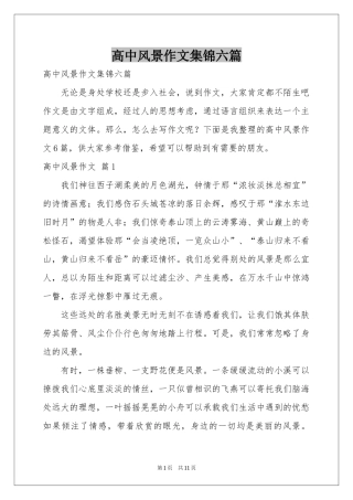 高中风景作文集锦六篇