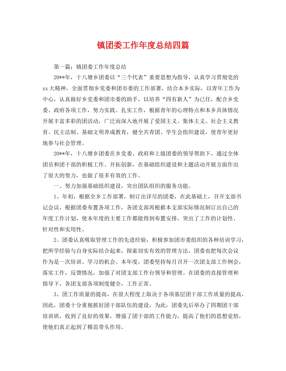 镇团委工作年度总结四篇 _第1页