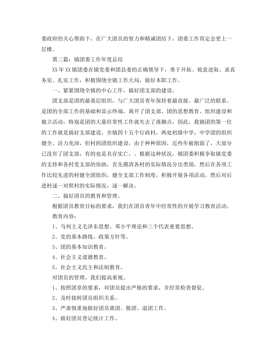 镇团委工作年度总结四篇 _第3页