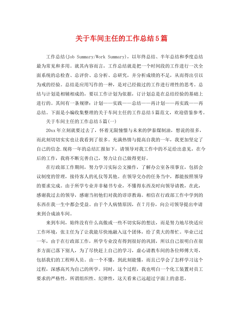 关于车间主任的工作总结5篇 _第1页