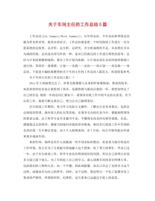关于车间主任的工作总结5篇 