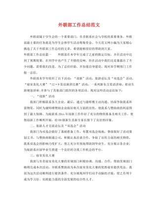 外联部工作总结范文 