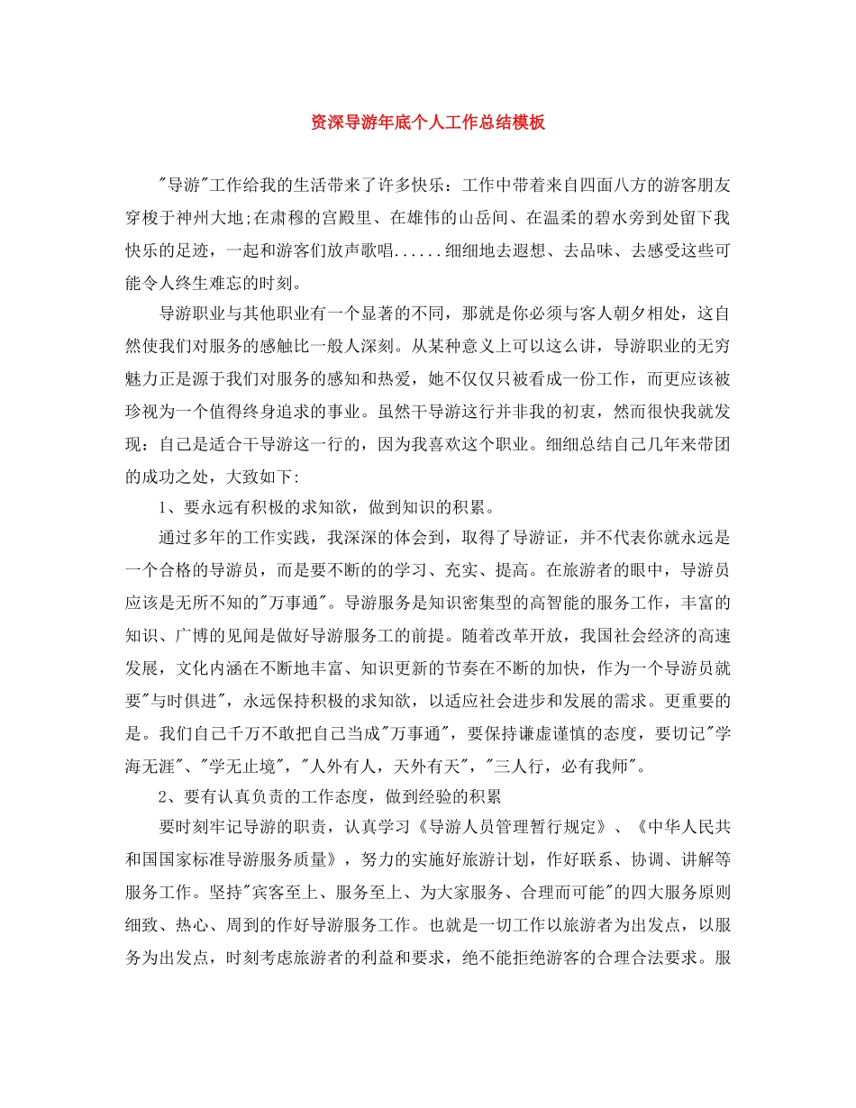 资深导游年底个人工作总结模板 _第1页