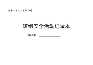4[1]45班组安全活动记录(部门)