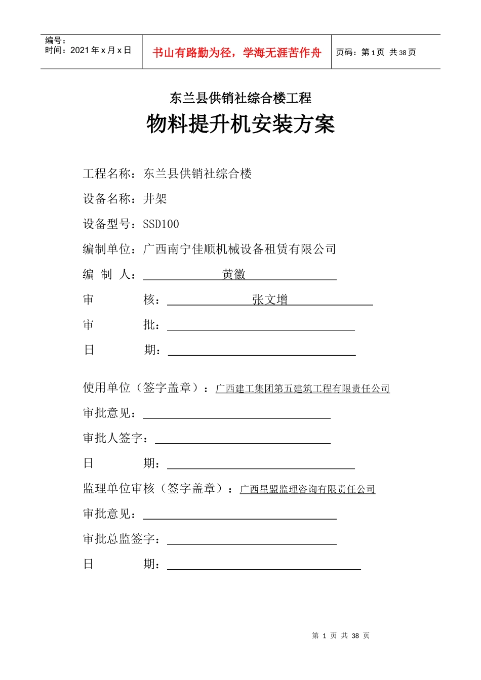 be销社综合楼工程物料提升机安装方案_第1页
