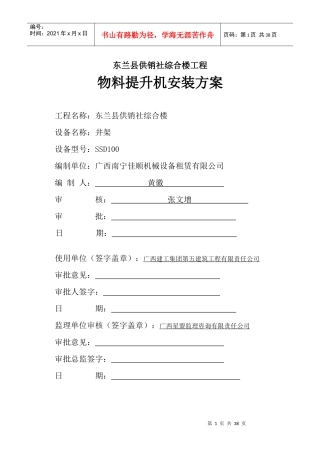 be销社综合楼工程物料提升机安装方案