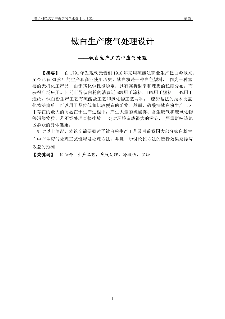 钛白生产废气处理设计论文_第2页