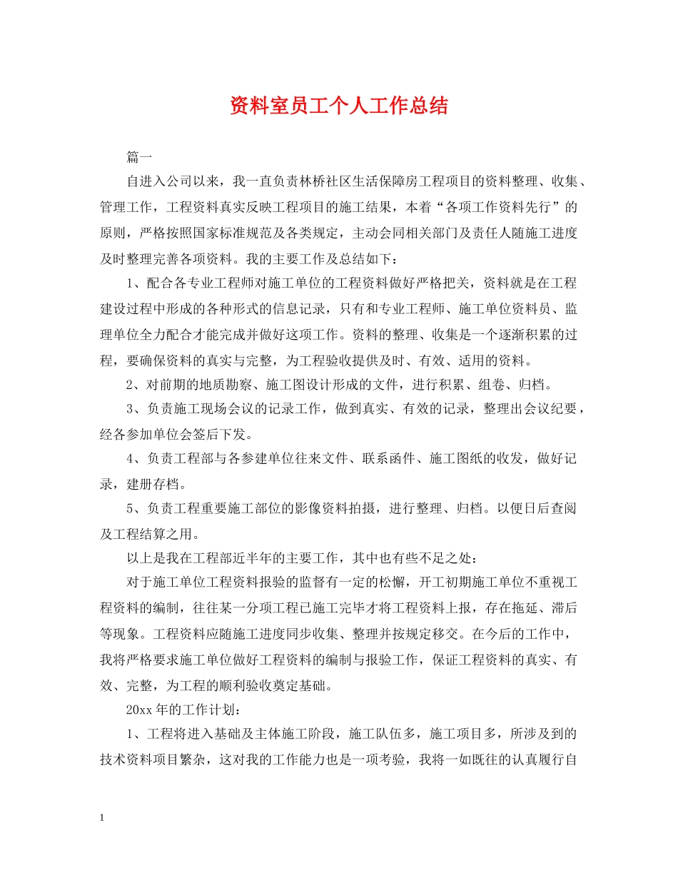 资料室员工个人工作总结 _第1页