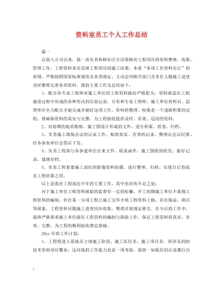 资料室员工个人工作总结 