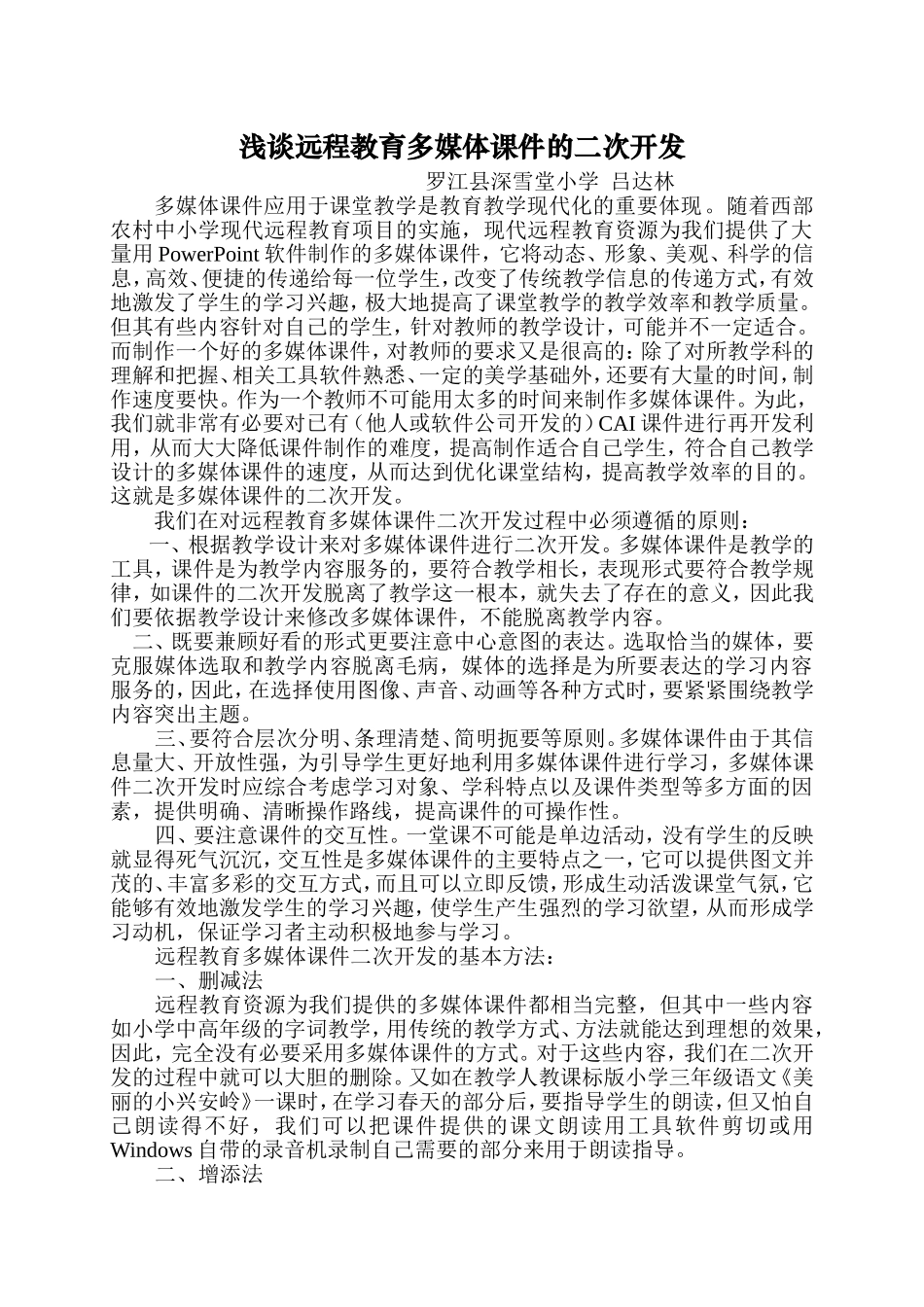 浅谈远程教育多媒体课件的二次开发_第1页