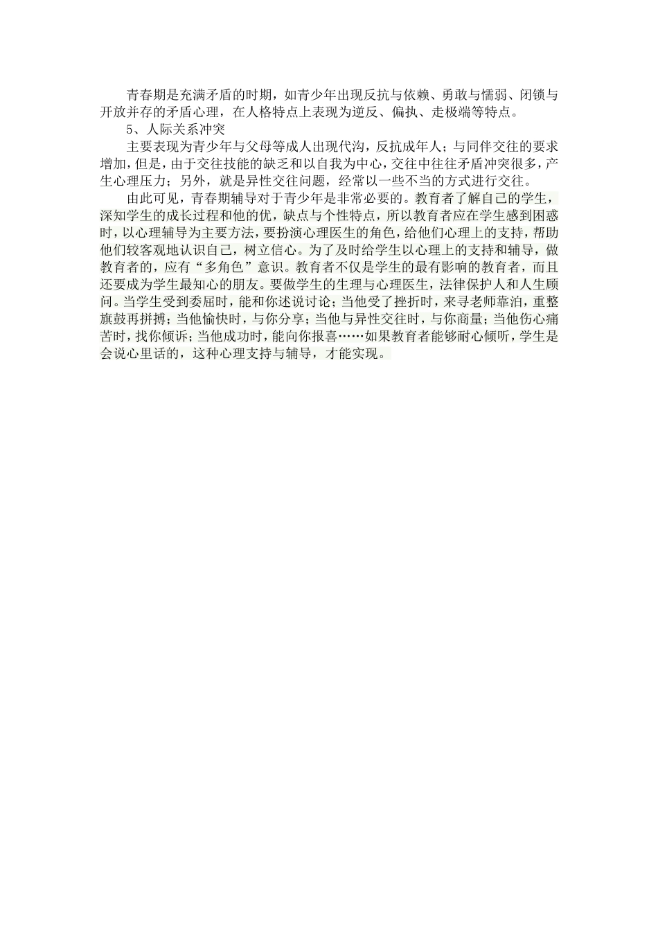 谈高段学生青春早期教育的重要性_第2页