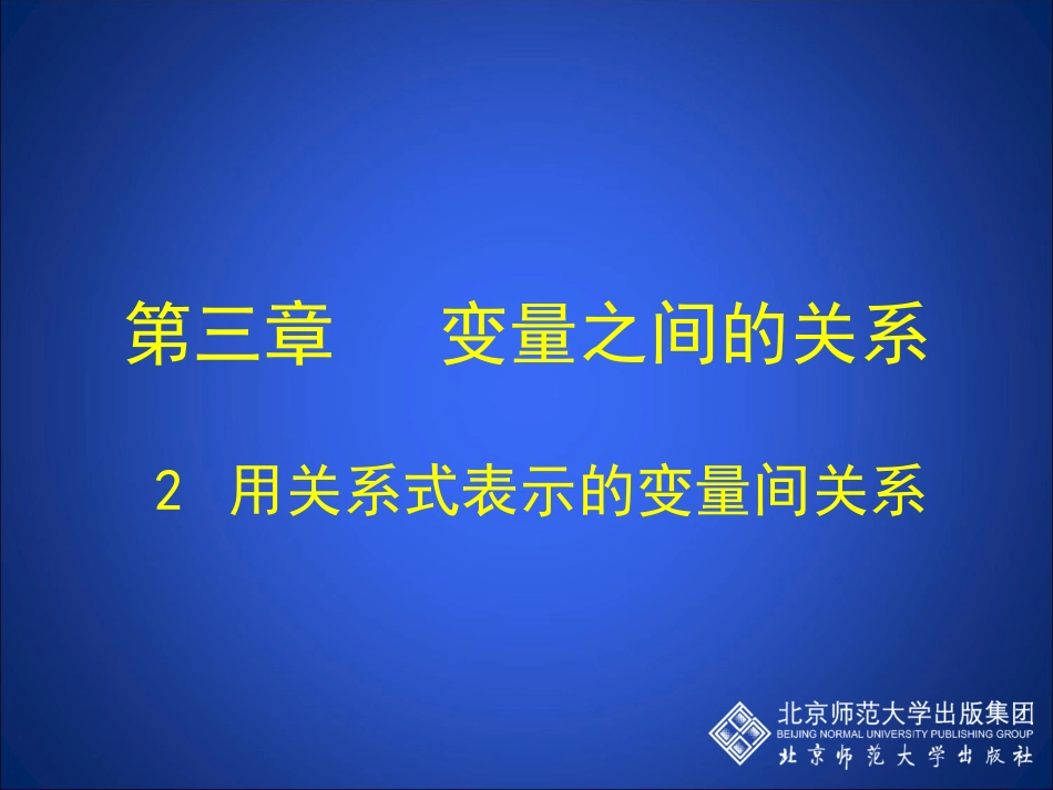 用关系式表示的变量间关系_第1页