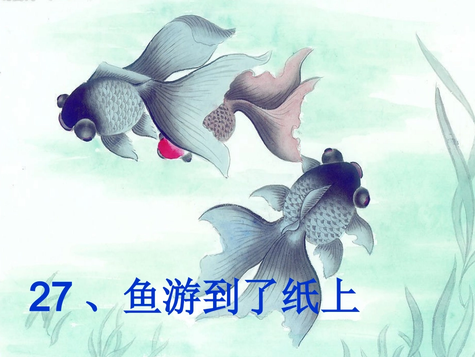 鱼游到了纸上高效课堂_第1页