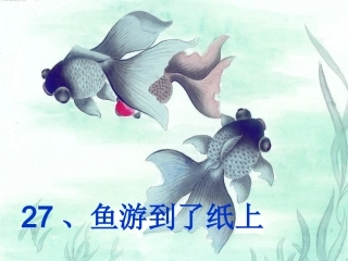 鱼游到了纸上高效课堂