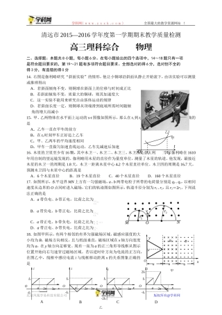 广东省清远市2016届高三上学期期末考试物理试题（WORD版）(1)