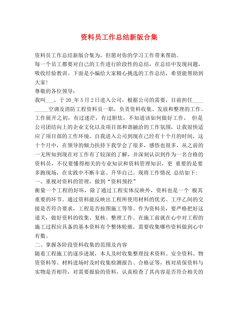 资料员工作总结新版合集 _第1页