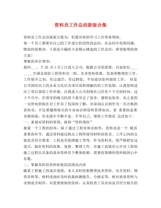 资料员工作总结新版合集 