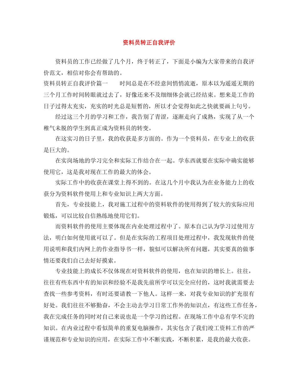 资料员转正自我评价 _第1页