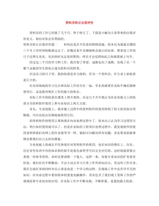 资料员转正自我评价 