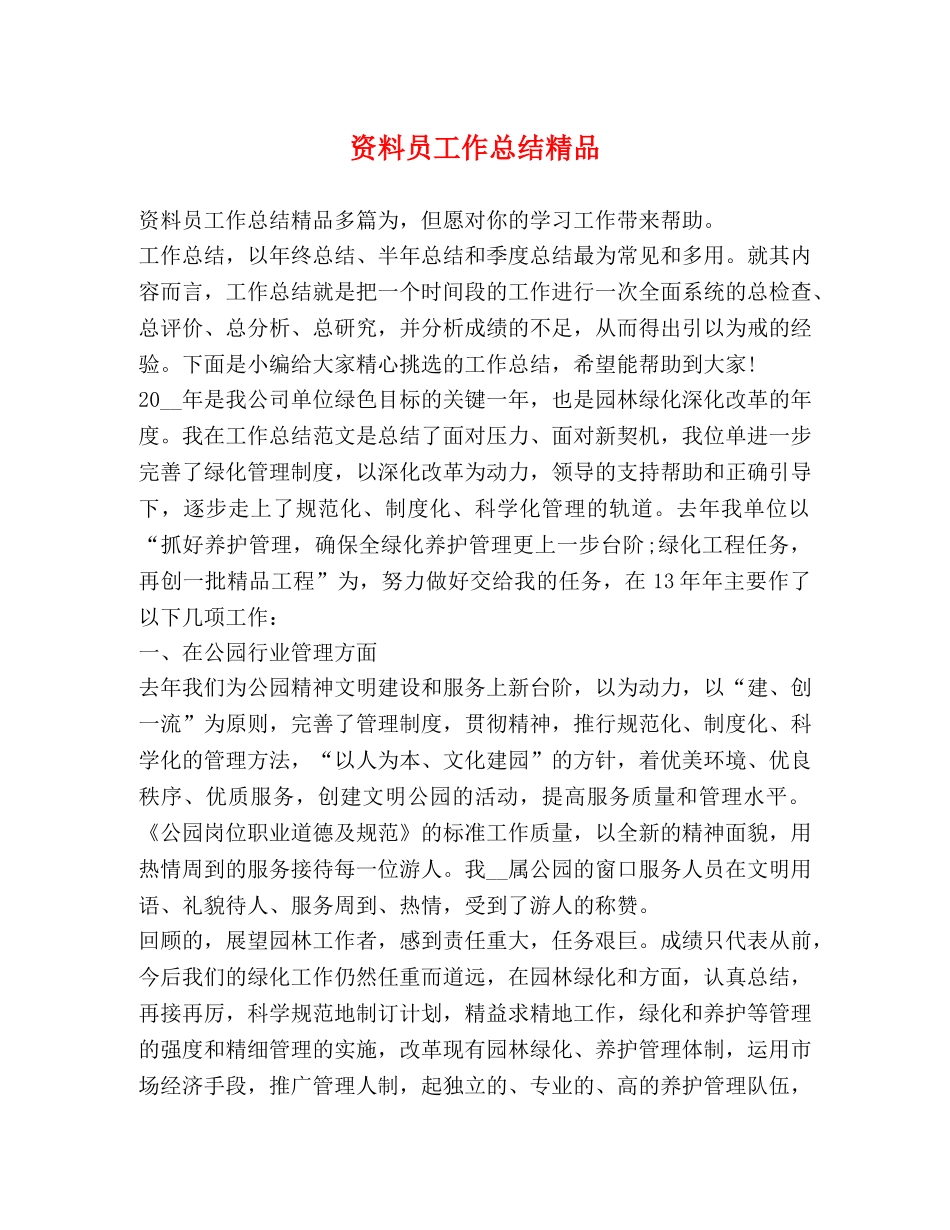 资料员工作总结精品 _第1页