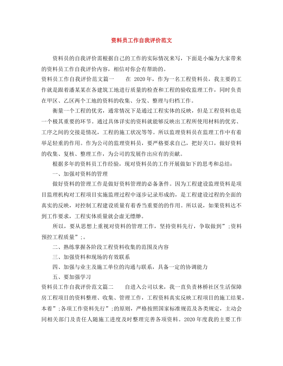 资料员工作自我评价范文 _第1页
