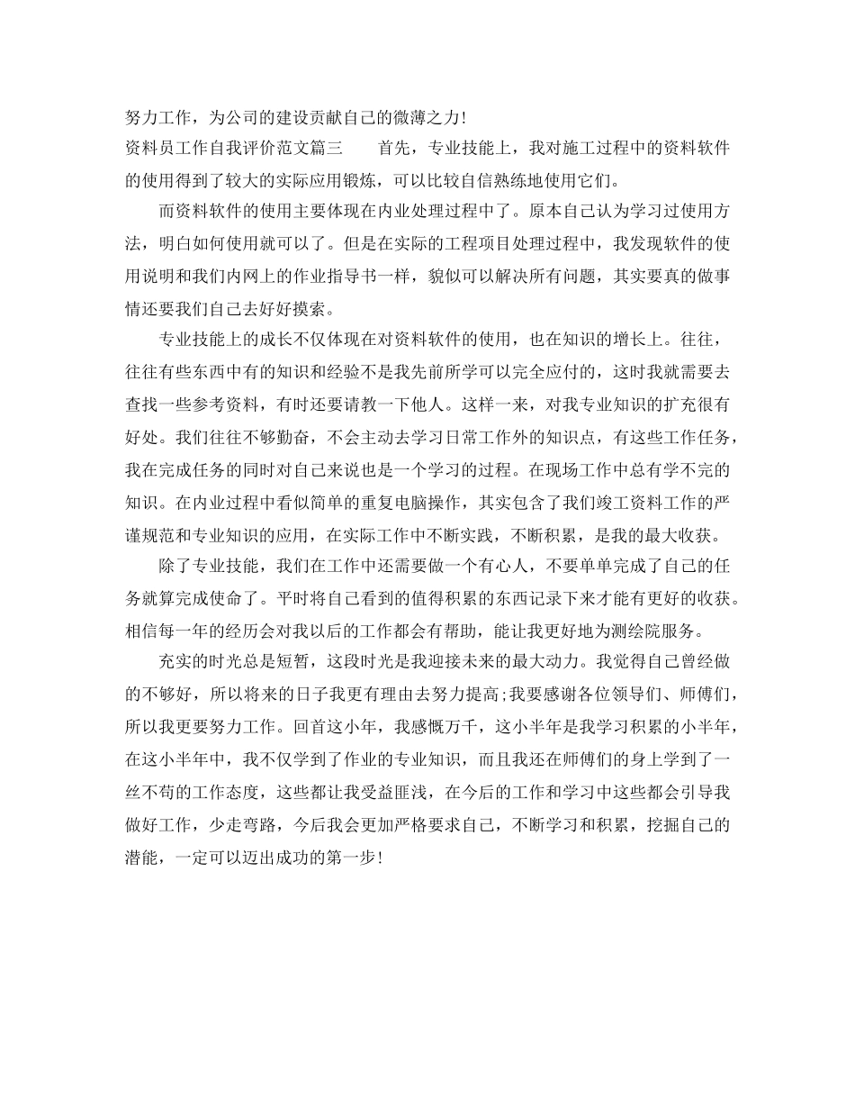 资料员工作自我评价范文 _第3页