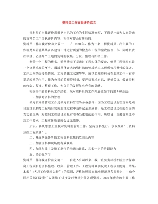 资料员工作自我评价范文 