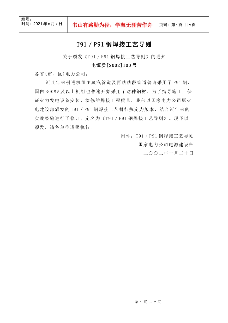 T91／P91钢焊接工艺_第1页