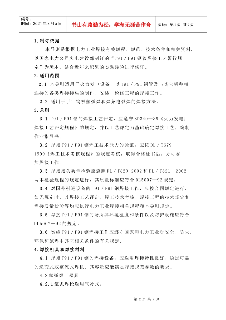 T91／P91钢焊接工艺_第2页
