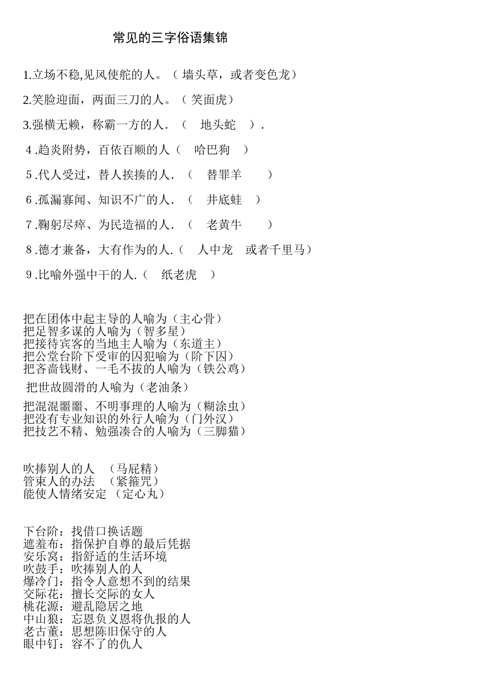 常见的三字俗语集锦_第1页