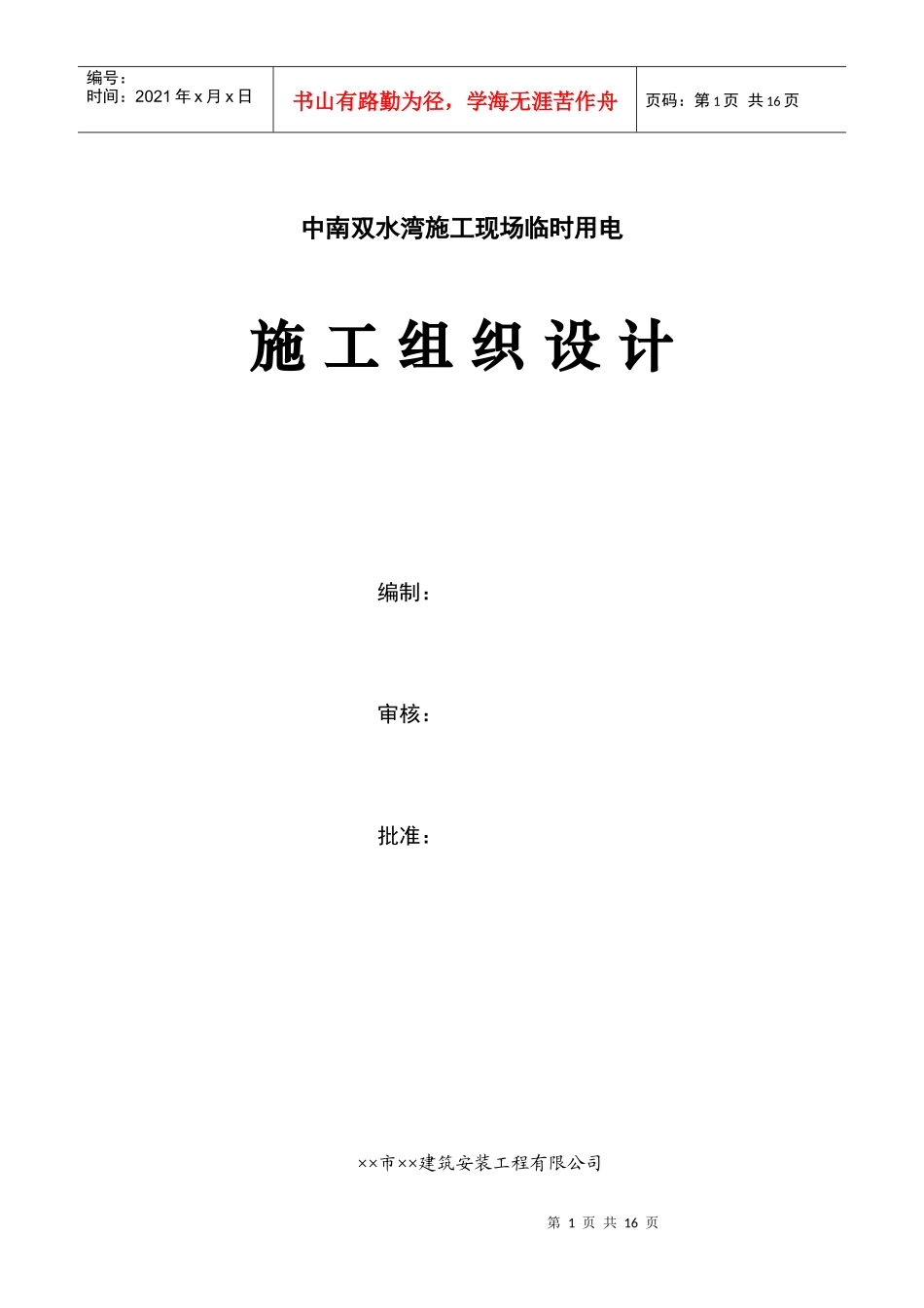 中南双水湾施工现场临时用电_第1页