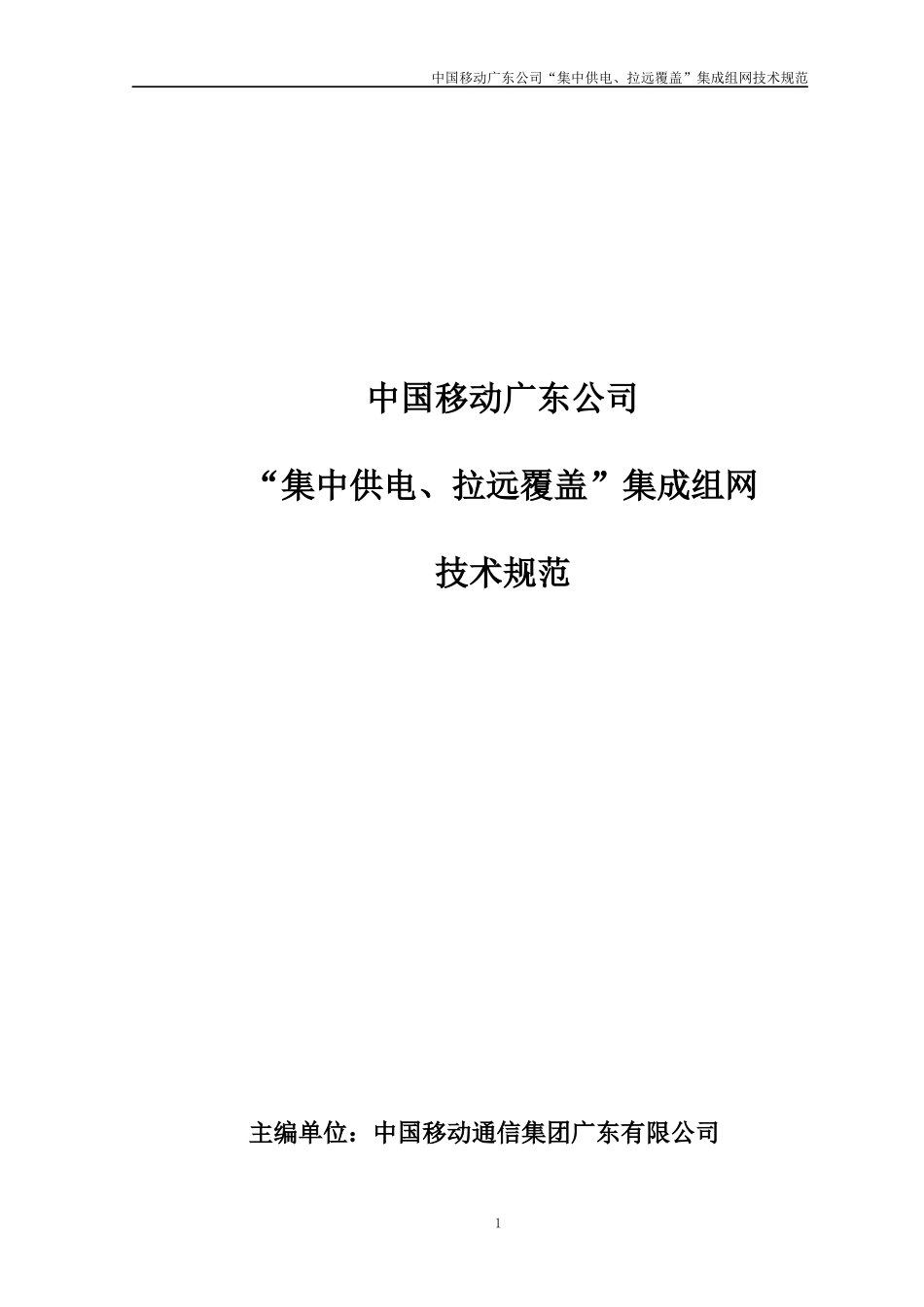 中国移动广东公司“集中供电、拉远覆盖”组网技术规范_第1页