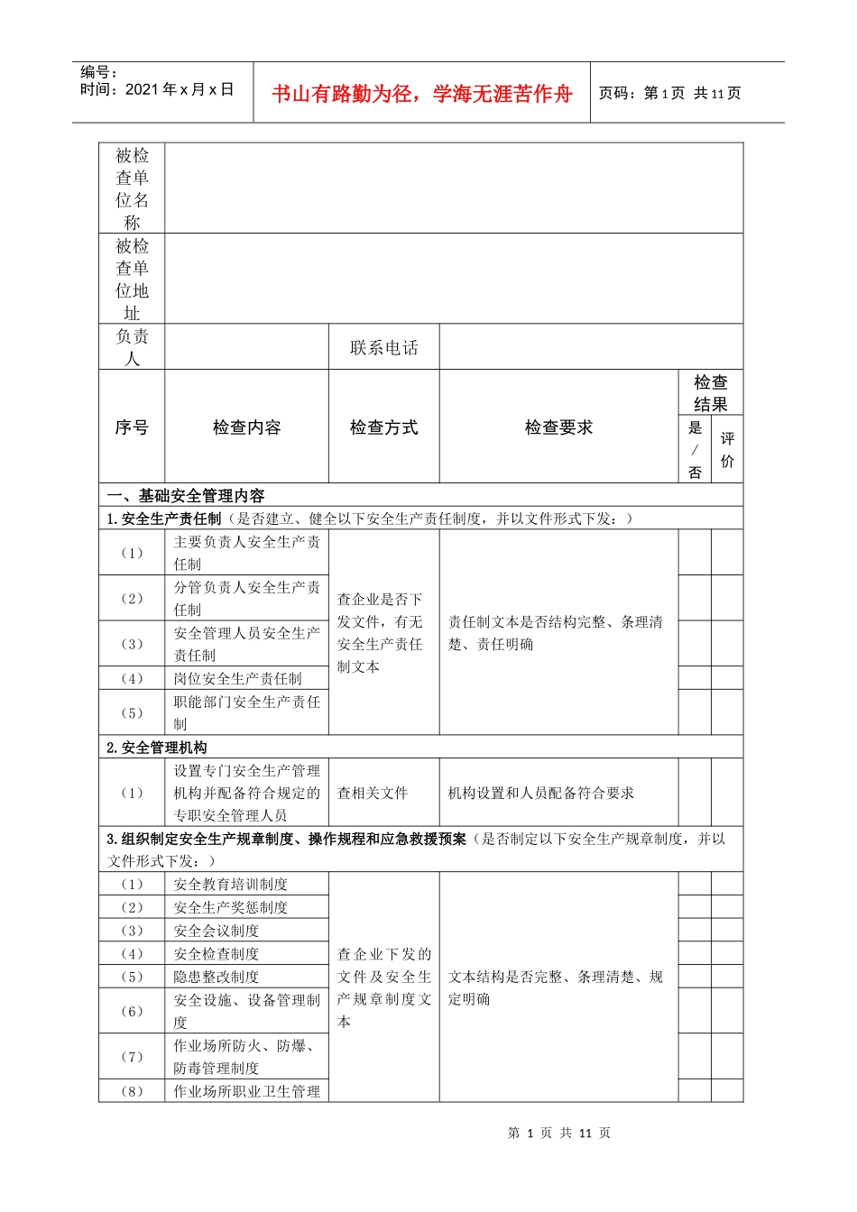 XXXX安全生产检查记录表_第1页