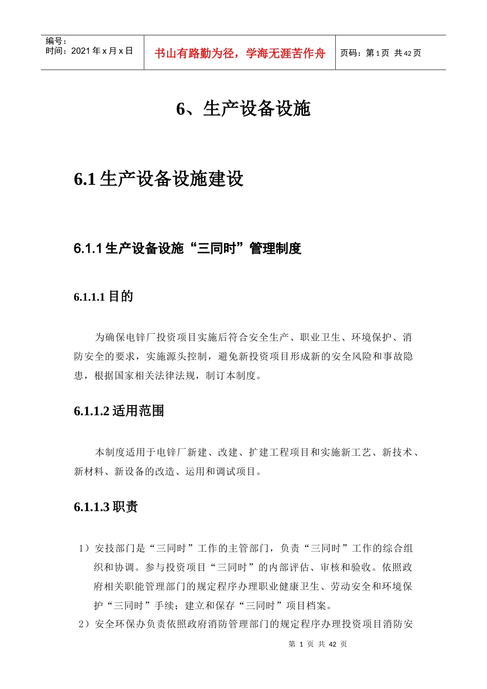 生产设备设施制度汇编_第1页