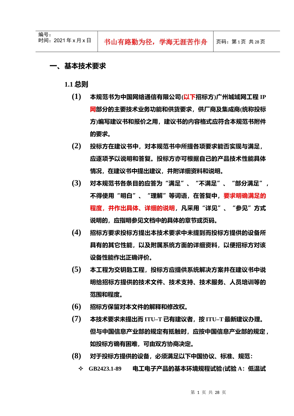 网通IP技术规范书_第1页