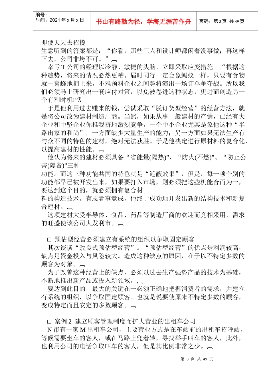 经营人员无能症治疗——经营安全率(doc 95)_第3页