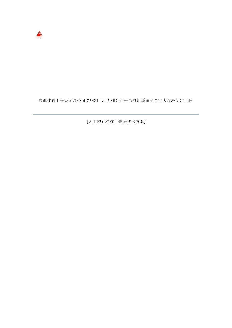 G542人工挖孔桩施工技术方案_第1页