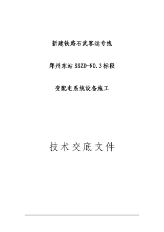 东站施工技术交底