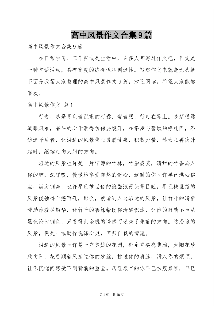 高中风景作文合集9篇_第1页