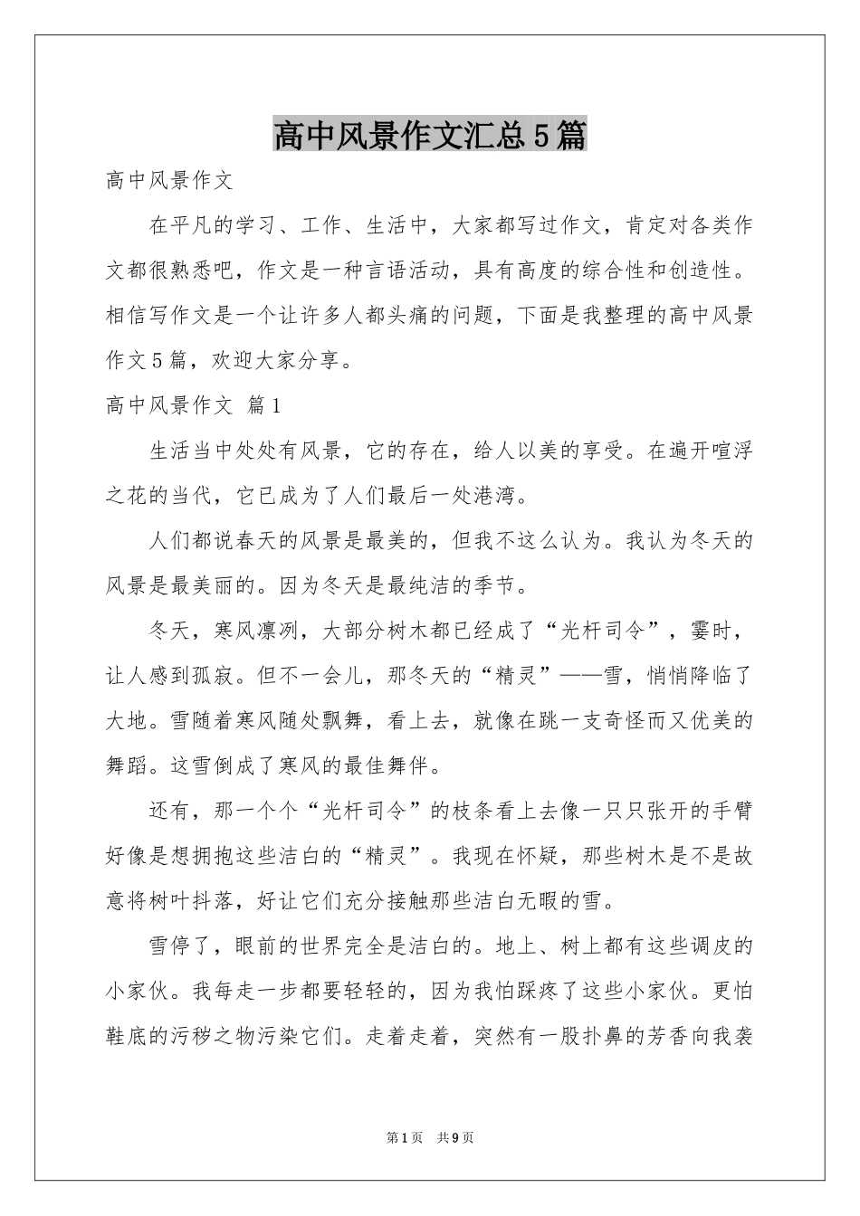高中风景作文汇总5篇_第1页