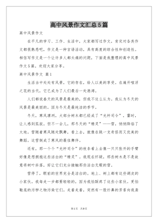 高中风景作文汇总5篇