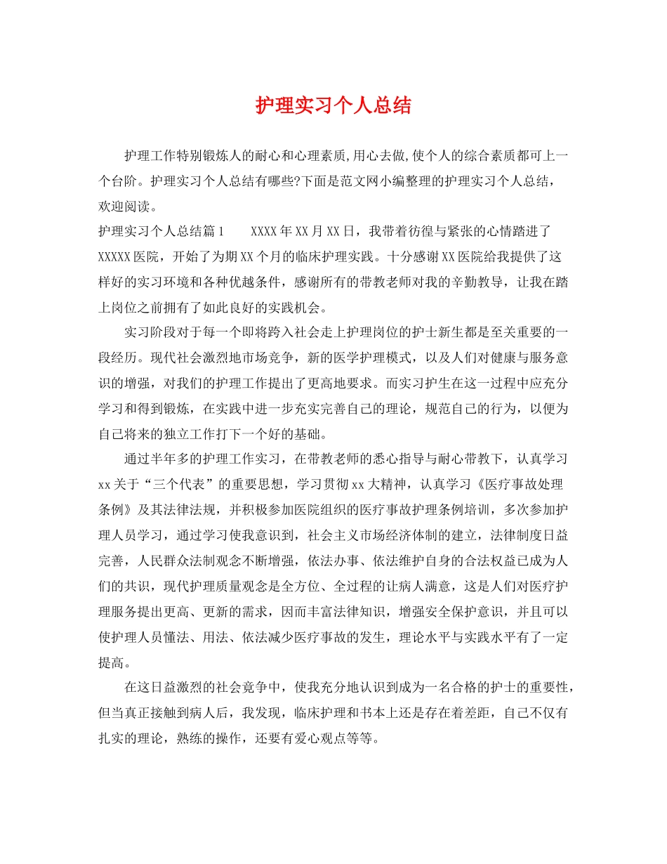 护理实习个人总结 _第1页